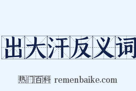 出大汗反义词是什么意思的图片